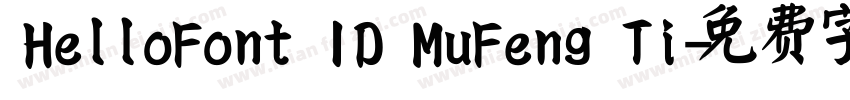HelloFont ID MuFeng Ti字体转换